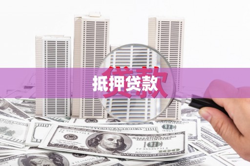 三角抵押贷款
