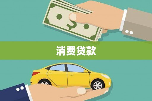 三角消费贷款