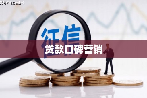三角贷款口碑营销