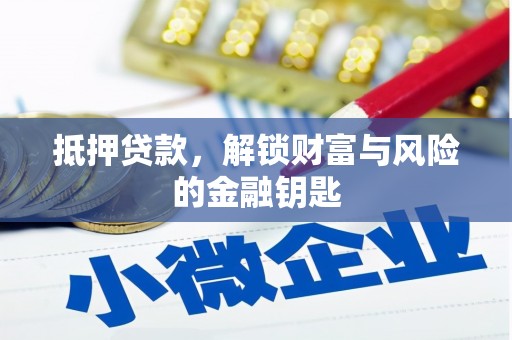 三角抵押贷款，解锁财富与风险的金融钥匙