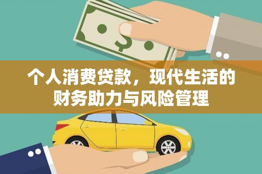 三角个人消费贷款,现代生活的财务助力与风险管理 三角个人消费贷款,现代生活的财务助力与风险管理