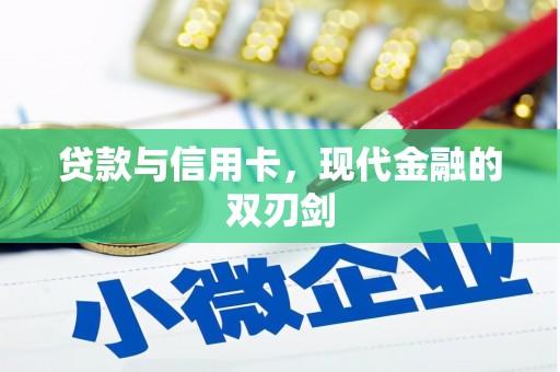 三角贷款与信用卡，现代金融的双刃剑