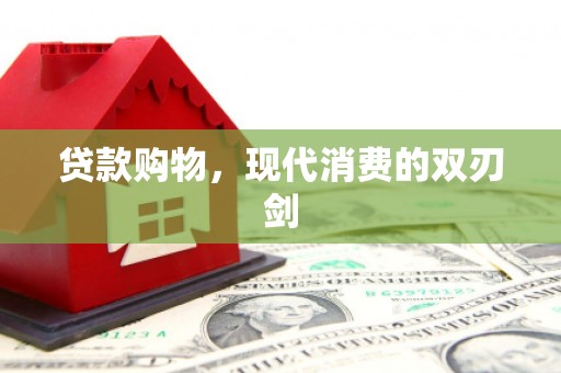 三角贷款购物，现代消费的双刃剑
