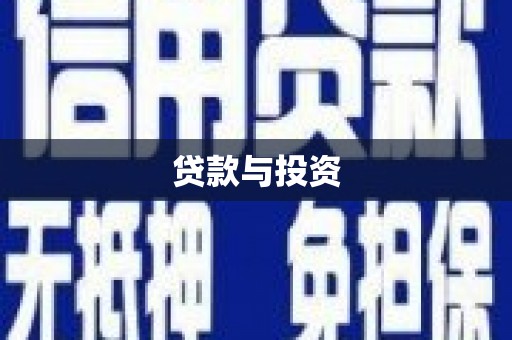 三角贷款与投资