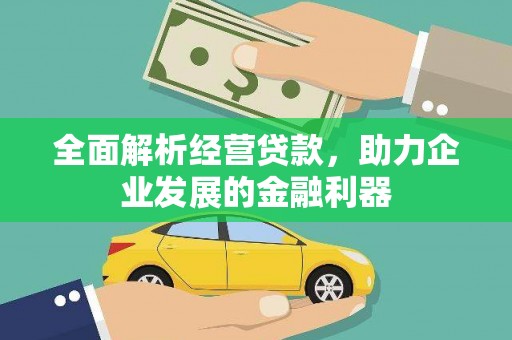 三角全面解析经营贷款，助力企业发展的金融利器