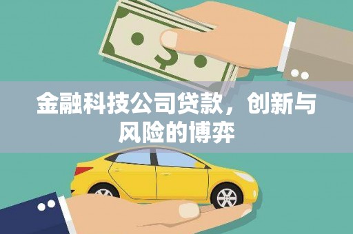 三角金融科技公司贷款，创新与风险的博弈