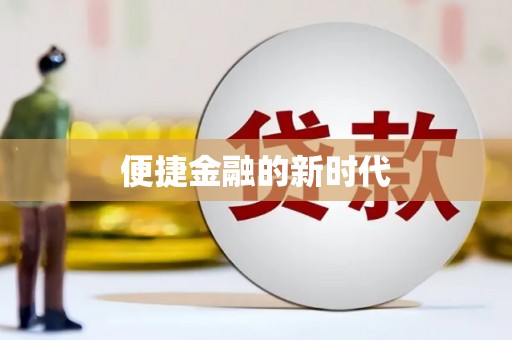 三角便捷金融的新时代
