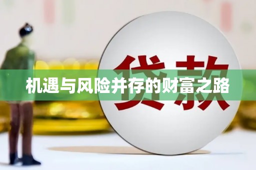 三角机遇与风险并存的财富之路
