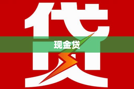 三角现金贷