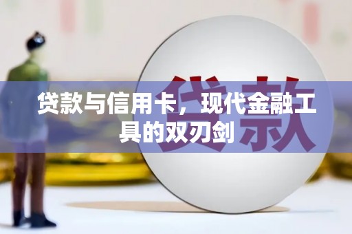 三角贷款与信用卡，现代金融工具的双刃剑