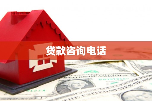 三角贷款咨询电话
