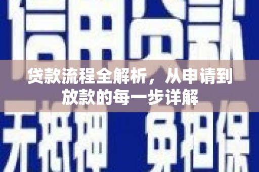 三角贷款流程全解析，从申请到放款的每一步详解