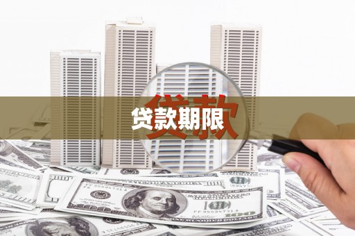 三角贷款期限