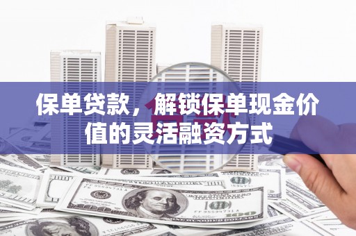 三角保单贷款，解锁保单现金价值的灵活融资方式