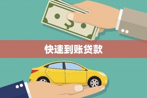 三角快速到账贷款