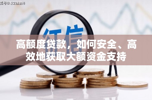 三角高额度贷款，如何安全、高效地获取大额资金支持