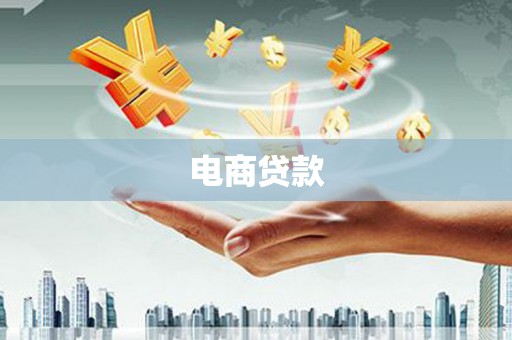 三角电商贷款