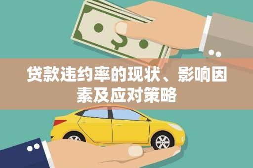 三角贷款违约率的现状、影响因素及应对策略