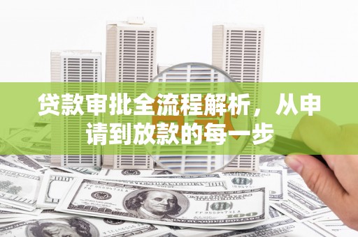 三角贷款审批全流程解析，从申请到放款的每一步