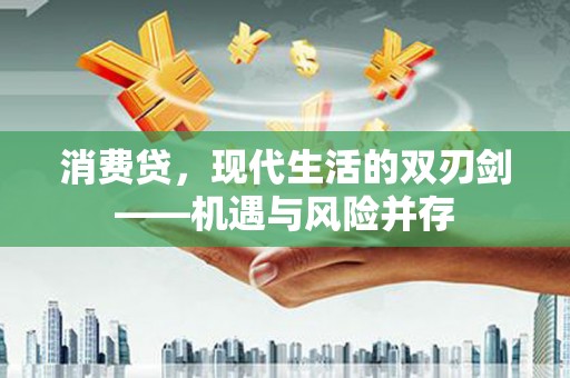 三角消费贷，现代生活的双刃剑——机遇与风险并存