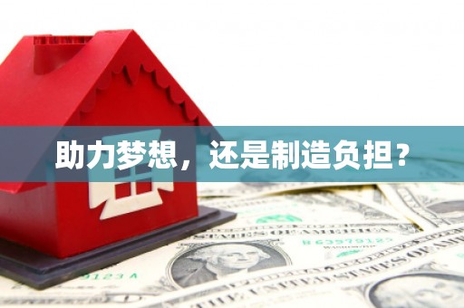 三角助力梦想，还是制造负担？