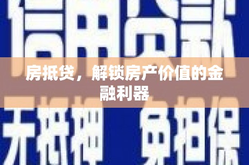 三角房抵贷，解锁房产价值的金融利器