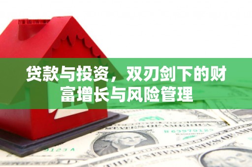 三角贷款与投资，双刃剑下的财富增长与风险管理
