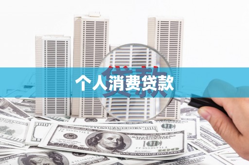 三角个人消费贷款