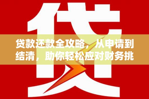 三角贷款还款全攻略，从申请到结清，助你轻松应对财务挑战