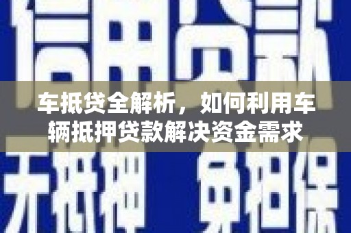 三角车抵贷全解析，如何利用车辆抵押贷款解决资金需求