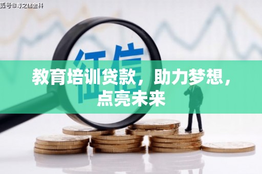 三角教育培训贷款，助力梦想，点亮未来