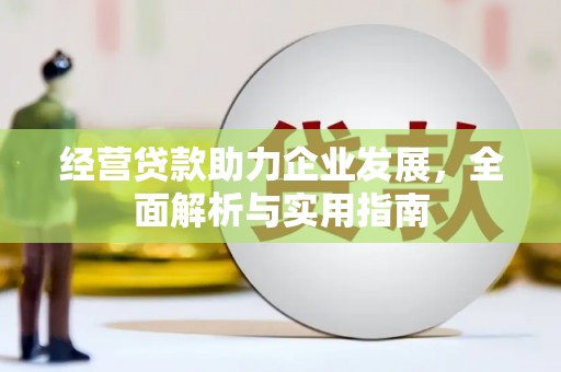 三角经营贷款助力企业发展，全面解析与实用指南