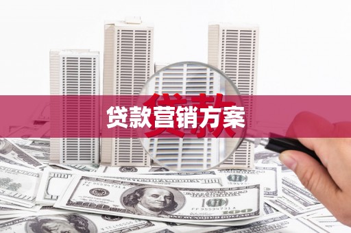 三角贷款营销方案