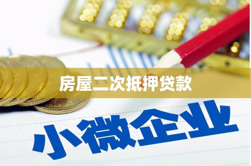 三角房屋二次抵押贷款