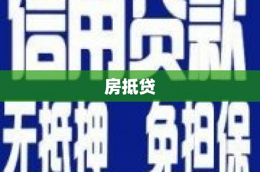 三角房抵贷