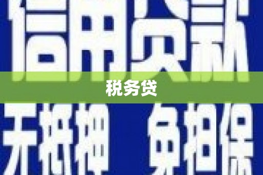 三角税务贷