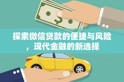 三角探索微信贷款的便捷与风险，现代金融的新选择