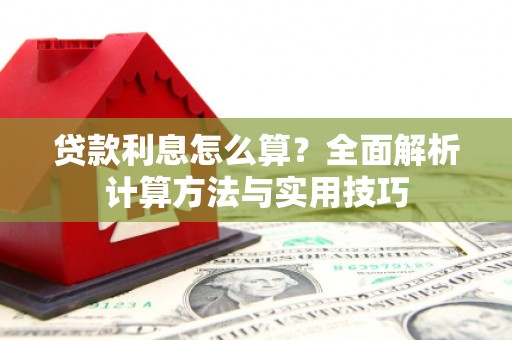 三角贷款利息怎么算？全面解析计算方法与实用技巧