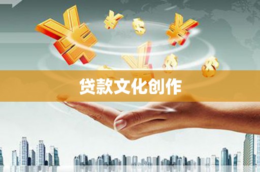 三角贷款文化创作