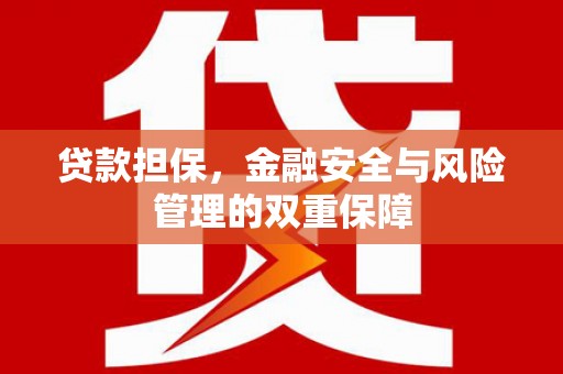 三角贷款担保，金融安全与风险管理的双重保障