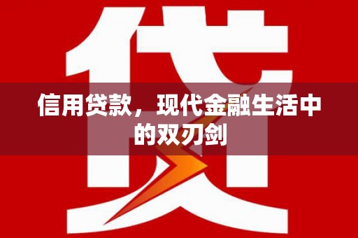 三角信用贷款，现代金融生活中的双刃剑