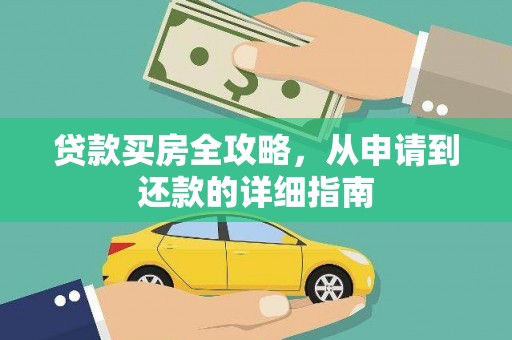 三角贷款买房全攻略，从申请到还款的详细指南