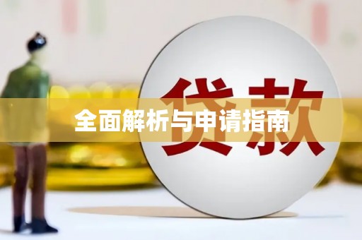 三角全面解析与申请指南