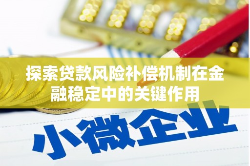 三角探索贷款风险补偿机制在金融稳定中的关键作用