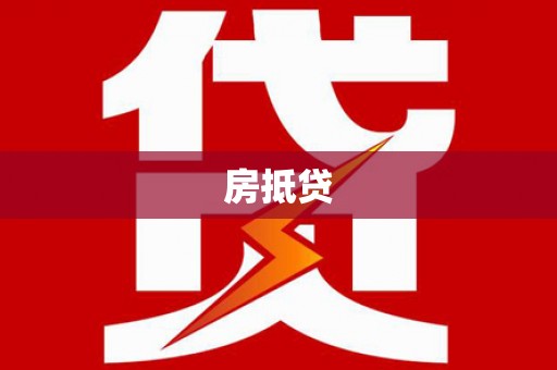 三角房抵贷