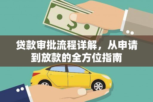 三角贷款审批流程详解,从申请到放款的全方位指南 三角贷款审批流程详解,从申请到放款的全方位指南