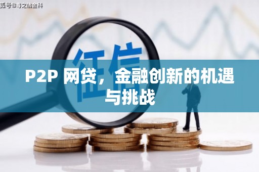 三角P2P 网贷，金融创新的机遇与挑战