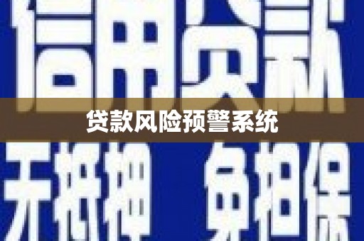 三角贷款风险预警系统
