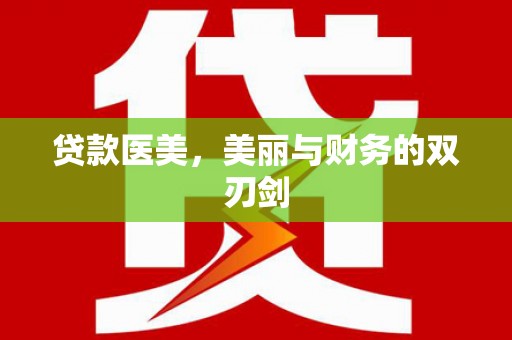 三角贷款医美，美丽与财务的双刃剑