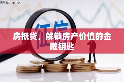 三角房抵贷，解锁房产价值的金融钥匙